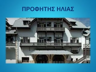 ΠΡΟΦΗΤΗΣ ΗΛΙΑΣ
 