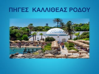 ΠΗΓΕΣ ΚΑΛΛΙΘΕΑΣ ΡΟΔΟΥ
 