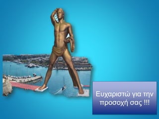 Ευχαριστώ για την
προσοχή σας !!!
 