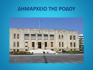ΔΗΜΑΡΧΕΙΟ ΤΗΣ ΡΟΔΟΥ
 