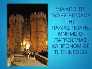 ΜΙΑ ΑΠΟ ΤΙΣ
ΠΥΛΕΣ ΕΙΣΟΔΟΥ
ΤΗΣ
ΠΑΛΙΑΣ ΠΟΛΗΣ
ΜΝΗΜΕΙΟ
ΠΑΓΚΟΣΜΙΑΣ
ΚΛΗΡΟΝΟΜΙΑΣ
ΤΗΣ UNESCO
 