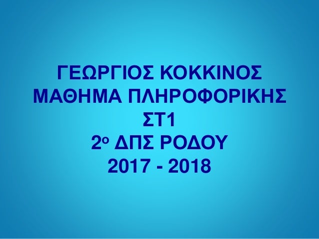 ΓΕΩΡΓΙΟΣ ΚΟΚΚΙΝΟΣ
ΜΑΘΗΜΑ ΠΛΗΡΟΦΟΡΙΚΗΣ
ΣΤ1
2ο ΔΠΣ ΡΟΔΟΥ
2017 - 2018
 