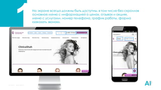 На экране всегда должны быть доступны, в том числе без скроллов
основное меню с информацией о ценах, отзывах и акциях,
меню с услугами, номер телефона, график работы, форма
«заказать звонок».
1
 