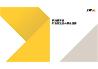 網路攝影機 
於港區監控的最佳選擇 
 