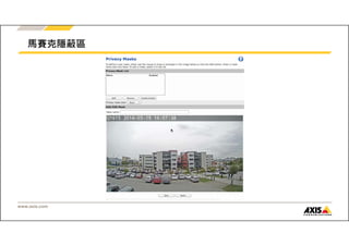 馬賽克隱蔽區 
www.axis.com 
 
