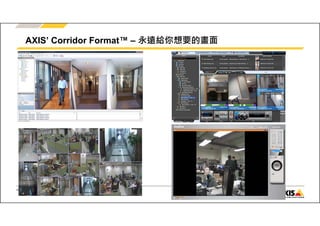 AXIS’ Corridor Format™ – 永遠給你想要的畫面 
www.axis.com 
 