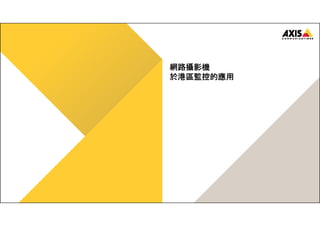 網路攝影機 
於港區監控的應用 
 