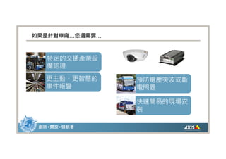 如果是針對車廂…您還需要…



   特定的交通產業設
   備認證
   更主動、更智慧的      預防電壓突波或斷
   事件報警          電問題

                 快速簡易的現場安
                 裝

 創新 • 開放 • 領航者
 
