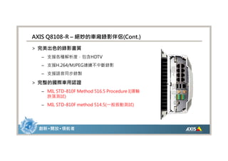創新 • 開放 • 領航者—安迅士網路視訊解決方案大會
 