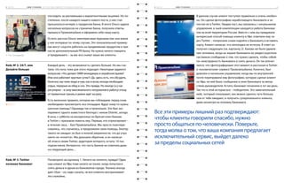 3 ч а с т ь 		 S M M - У Ч Е Б НИ К ( З а ч т о н а м г о в о р я т с п а с и б о к л и е н т ы ) 		 2 03 ч а с т ь 		 S M M - У Ч Е Б НИ К ( З а ч т о н а м г о в о р я т с п а с и б о к л и е н т ы ) 	 1 9
В данном случае клиент поступил правильно и очень необыч-
но. Он сделал фотографию неработающего банкомата и за-
постил ее в Twitter. Увидев пост, мы связались с начальником
управления, в чьей компетенции находится работа банкома-
тов на всей территории России. Вместе с ним мы придумали
интересный способ помощи клиенту в Уфе: ответили ему че-
рез Twitter – попросили снова подойти к банкомату и вставить
карту. Клиент написал, что неполадка не исчезла. В ответ он
получил следующее (см. картинку 2). Каково же было удивле-
ние человека, когда на экране банкомата он увидел короткое
системное сообщение о том, что нужно сделать, чтобы «обой-
ти» неисправность банкомата и снять деньги. Он так впечат-
лился, что сфотографировал этот момент и рассказал в Twitter
о «космическом» сервисе Промсвязьбанка. Конечно, был
доволен и начальник управления, когда мы по внутренней
почте переправили ему фотографию, которую сделал клиент
из Уфы: на ней было сообщение в окне банкомата за автор-
ством руководителя. Кстати, банкомат починили в тот же день.
Так что в этой истории все – победители. Это замечательный
кейс, который показывает, как можно сделать чуть больше,
чем от тебя ожидают, и получить суперлояльного клиента,
даже несмотря на поломку банкомата.
п­оследить за рекламными и маркетинговыми акциями. Но по-
степенно, после каждого нашего нового поста, у нее стал
просыпаться интерес к продуктам банка. В итоге Ольга задала
несколько вопросов на страничке банка, получила ответы,
пришла в Промсвязьбанк и оформила себе нашу карту.
Кстати, рассказ Ольги заинтересовал журналистов: они взяли
у нее интервью по этому случаю. Это показательный пример:
как могут соцсети работать на продвижение продуктов и при-
нести дополнительный PR банку. Не нужно ничего говорить
и придумывать – за вас все скажут ваши же клиенты.
Каждый день – это возможность сделать больше. Но мы счи-
таем, что ночь тоже для этого подходит. Некоторые задаются
вопросом: «Что делают SMM-менеджеры в нерабочее время?
Или они работают круглые сутки?» Да, здесь есть, что обсудить.
Конечно, мы тоже люди и нам, как и всем, иногда необходим
отдых, перерыв на обед и сон. Это правда. Но иногда (а у нас
регулярно – в силу максимального погружения в работу) отход
от привычных границ и рамок идет на руку.
Есть железное правило, которое мы соблюдаем: перед сном
необходимо просмотреть все площадки. Вдруг кому-то нужна
срочная помощь? Однажды так и произошло. Это был экс-
перимент одного известного блогера с ником Ottenki_serogo.
В ночь с субботы на воскресенье он бросил клич банкам
в Twitter с призывом помочь ему. Первым, кто отреагировал –
в течение часа, – был Промсвязьбанк. Мы просто поинтере-
совались, что случилось, и предложили свою помощь. Блогер
такого не ожидал: он был в полной уверенности, что до утра
никто не «очнется». Мы доказали обратное, и он написал
об этом в своем Twitter, аудитория которого, кстати, 10 тыс.
подписчиков. Интересно, что часть банков не ответила даже
на следующий день…
Посмотрите на картинку 1. Ничего не понятно, правда? Один
наш клиент из Уфы тоже ничего не понял, когда попытался
снять деньги в одном из банкоматов города. Техника иногда
дает сбои – но, надо сказать, не все клиенты воспринимают
это спокойно.
Кейс № 3. Twitter
починил банкомат
Кейс № 2. 24/7, или
Делайте больше
Все эти примеры лишний раз подтверждают:
чтобы клиенты говорили спасибо, нужно
просто общаться по-человечески. Поверьте,
тогда молва о том, что ваша компания предлагает
исключительный сервис, выйдет далеко
за пределы социальных сетей
© Тэо Сунарджай
–1
–2
3. 2. 1
 