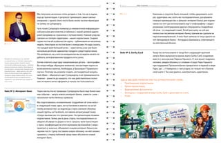 5 ч а с т ь 		 S M M - У Ч Е Б НИ К ( П р о д в и ж е н и е п о д  к л ю ч ) 		 3 45 ч а с т ь 		 S M M - У Ч Е Б НИ К ( П р о д в и ж е н и е п о д  к л ю ч ) 		 3 3
Мы получили несколько сотен догадок о том, что же в ящике,
еще до презентации. А результат превзошел самые смелые
ожидания: с одного этого поста было около тысячи переходов
на заявку на Суперкарту.
Чуть позже Суперкарта появилась в ежемесячной информацион-
ной рассылке для клиентов, в пабликах с нашей целевой аудито-
рией (например на страничках о путешествиях). Главный упор мы
сделали на «теплую» аудиторию – наших подписчиков. Создали
серию постов об особенностях карты – публиковали их несколько
недель. Некоторые из постов были с конкурсами. Но надо сказать,
что каждый имел большой успех – через месяц у нас уже было
несколько десятков «адвокатов» продукта среди подписчиков.
Что интересно, ни у кого из конкурентов мы не видели ничего по-
добного, хотя флагманские продукты есть у всех.
Хотим отметить еще одну немаловажную деталь – фотографии.
Вы когда-нибудь обращали внимание, как выглядят карты на
всевозможных макетах, билбордах, в брошюрах? Правильно:
скучно. Поэтому мы решили создать нестандартный визуаль-
ный образ – обыграть и цвет Суперкарты, и ее премиальность.
Главное – донести до каждого, что она действительно полез-
ная: ее можно легко оформить и начать ею пользоваться.
Через месяц после премьеры Суперкарты было еще более важ-
ное событие – запуск нового интернет-банка, а вместе с ним –
нескольких качественных сервисов.
Мы подготовились основательнее (подробнее об этом кейсе –
в следующей главе; здесь же остановимся именно на social-
media-активностях): за неделю до старта сменили обложку
нашей группы на Facebook, поставили интригующий тизер
«Скоро мы вам кое-что презентуем». На презентацию позвали
подписчиков. Затем, уже в день старта, последовательно со-
общали об эфире на радио в честь запуска, вели трансляцию
с пресс-конференции (в итоге выложили фотоальбом с меро-
приятия) и, конечно, объявили о нашем интернет-банке в ве-
чернем посте. Сразу поставили новую обложку: на ней занавес
срывался, а перед публикой представал абсолютно новый
интернет-банк.
Кампания в соцсетях была похожей: чтобы удерживать инте-
рес аудитории, мы, опять же последовательно, раскрывали
главные преимущества и «фишки» интернет-банка для подпис-
чиков (на этот раз использовали еще и инфографику с видео­
роликами), интегрировали другие спецпроекты (подробнее
об этом – в следующей главе). Email-рассылку на сей раз
полностью посвятили интернет-банку, причем мы сделали ее
персонализированной. А текст был написан от лица одного из
топ-менеджеров банка – Алгирдаса Шакманаса, отвечающего
за электронный бизнес.
Тизер мы использовали и когда был следующий крупный
запуск: банк выпускал на рынок карту Gorky Card, созданную
вместе с московским Парком Горького. О чем может подумать
человек, увидев обложку со словами «Скоро Парк Горького
при поддержке Промсвязьбанка превратится в первый в мире
Парк, где…»? Наверное, о чем угодно, но только не о банков-
ской карте :) Так нам удалось заинтриговать аудиторию.
Здесь мы действовали уже по отработанной схеме:
•	 Приглашение подписчиков.
•	 Яркая презентация.
•	 Видеоролики, фотоотчеты.
•	 Конкурсы с подарками в виде Gorky Card с деньгами на счете.
•	 Profit.
Продвигая Суперкарту, мы сделали
основной упор на «теплую» аудиторию –
наших подписчиков. Создали серию
постов об особенностях карты – публико-
вали их несколько недель. Некоторые из
постов были с конкурсами. Каждый имел
большой успех – через месяц у нас уже
было несколько десятков «адвокатов»
продукта среди подписчиков. Ни у кого
из конкурентов мы не видели ничего
подобного, хотя флагманские продукты
есть у всех.
Кейс № 2. Интернет-банк
Кейс № 3. Gorky Card
5. 1. 1
5. 2. 1
 