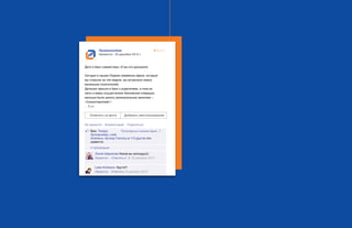 2 ч а с т ь 		 S M M У Ч Е Б НИ К ( к а к в с е у с т р о е н о ) 	 3 9 2 ч а с т ь 		 S M M У Ч Е Б НИ К ( к а к в с е у с т р о е н о ) 	 4 0
Промсвязьбанк
Нравится · 23 декабря 2013 г.
Дети и банк совместимы. И мы это доказали)
Сегодня в нашем Первом семейном офисе, который
мы открыли на той неделе, мы встречали самых
маленьких посетителей)
Детишки пришли в банк с родителями, и пока их
папы и мамы осуществляли банковские операции,
малыши были заняты увлекательным занятием –
«Сказкотерапией»!
... Еще
Отметить на фото Добавить местоположение
Не нравится · Комментарий · Поделиться
Вам, Тимуру
Зулкарнаеву, Lada
Andreeva, Артему Гнатюку и 113 другим это
нравится.
Популярные комментарии
4 публикаций
Лилия Шарикова Какие вы молодцы)))
Lada Andreeva Круто!!!
Нравится · Ответить
Нравится · Ответить
2 23 декабря 2013
23 декабря 2013
5. 4. 1
 