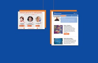 2 ч а с т ь 		 S M M У Ч Е Б НИ К ( к а к в с е у с т р о е н о ) 	 4 3 2 ч а с т ь 		 S M M У Ч Е Б НИ К ( к а к в с е у с т р о е н о ) 	 4 4
Приветствую!
Меня зовут Сергей Олехов, в Промсвязьбанке я отвечаю
за бонусную программу для держателей карт ПСБ.
Очень выгодная штука для клиентов. Я расскажу Вам о
ней и о других интересных предложениях, которые мы с
коллегами приготовили для Вас.
ВЗЯТЬ КРЕДИТ ПОЛУЧИТЬ КАРТУ ОТКРЫТЬ ВКЛАД
НАЧАТЬ ПОЛУЧАТЬ
БОНУСЫ
Бонусы – это деньги,
которые Вам платит банк
Схема простая: за каждую покупку с
использованием карты ПСБ мы начисляем
Вам баллы. Баллами можно оплатить телефон,
Интернет или коммунальные услуги, а можно
просто перевести их в рубли. Скажу за себя:
последние месяцы плачу за телефон только
бонусами. А с мая бонусная программа станет
еще выгоднее.
Перевести деньги близким –
теперь еще быстрее и удобнее
Теперь, чтобы сделать перевод, не нужно заходить
в интернет-банк. Достаточно просто ввести номер
карты получателя в специальной форме на сайте
банка. А если получатель – клиент ПСБ, то и
комиссии не будет. Сам пользовался пару раз,
действительно очень удобно.
6. 2. 1
6. 1. 1
 