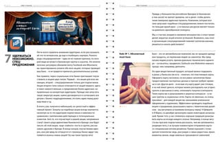 7 ч а с т ь 		 S M M - У Ч Е Б НИ К ( У д е р ж а т ь с я н е в о з м о ж н о . С п е ц п р е д л о ж е н и я ) 	 5 07 ч а с т ь 		 S M M - У Ч Е Б НИ К ( У д е р ж а т ь с я н е в о з м о ж н о . С п е ц п р е д л о ж е н и я ) 	 4 9
Легче всего привлечь внимание аудитории, если рассказывать
ей что-то интересное, да еще и пообещать сюрприз. Разного
рода спецпредложения – едва ли не главная причина, по кото-
рой люди вступают в банковскую группу в соцсетях. Это вполне
логично: регулярно обновляя ленту Facebook или ВКонтакте,
вы гарантированно узнаете обо всех акциях, которые проводит
ваш банк, – и не придется прилагать дополнительных усилий.
Как правило, через социальные сети банки приглашают поуча-
ствовать в акциях двух типов. Первый – это акции для всех же-
лающих, второй – спецпредложения только для подписчиков.
Акции второго типа сильно отличаются от акций первого: здесь
и охват намного меньше, и предложения более адресные, на-
правленные на конкретную аудиторию. Прежде чем запустить
такую закрытую акцию, нужно договориться и согласовать все
детали с бизнес-подразделениями, отстоять идею перед руко-
водством и т.д.
В итоге у вас получится небольшой, но целостный и эффек-
тивный проект. Затраты на подобные акции всегда окупаются,
несмотря на то что аудитория подписчиков и невелика по
сравнению с миллионами действующих и потенциальных
клиентов. Зато те, кто поучаствует в вашей акции, непременно
станут своего рода адвокатами банковского бренда: они будут
писать об этой акции, чаще «лайкать» посты в группе, расска-
зывать друзьям о бренде. В конце концов, поучаствовав один
раз, они уже вряд ли отпишутся от страницы банка: вдруг там
появятся анонсы новых акций? Ну как такое пропустить!
Правда, у большинства российских брендов (и банковских
в том числе) не хватает времени, сил и денег, чтобы делать
такие камерные адресные проекты. Компании, которые все-
таки запускают подобные спецпредложения, можно посчитать
по пальцам одной руки – у остальных ресурсов хватает только
на довольно однообразные конкурсы.
Мы, к счастью, входим в скромное меньшинство, и опыт прове-
дения закрытых акций вполне успешный. Возможно, наш опыт
в организации спецпредложений поможет коллегам наконец
решиться и начать действовать?
Банк – это не автомобильная компания, мы не продаем одежду
или продукты, не перевозим людей на самолетах. Мы пред-
лагаем людям услуги, причем довольно технического характе-
ра – согласитесь, продвигать Starbucks или Moleskine намного
проще, чем, например, депозиты.
Но один вещественный продукт, который можно подержать
в руках, у банка все же есть – конечно, это пластиковые карты.
Оформить карту несложно, но все равно заполнение бумаг,
предоставление паспортных данных и прочее требуют време-
ни и сил. Другое дело – если вам эту карту дарят уже готовую,
и на ней лежат деньги, которые можно расходовать как угодно:
тратить в магазинах и кино, оплачивать покупки в интернете.
Такие карты мы и разыгрываем в закрытых конкурсах – в на-
ших группах в социальных сетях. Карты не именные, но очень
красивые – для каждой акции мы заказываем уникальное
оформление у художника. Эффективно проводить подобные
акции к праздникам, разыгрывать карты с тематическим дизай-
ном – мы регулярно устраиваем конкурсы перед 14 февраля
и 8 Марта, а в декабре организуем серию новогодних розыгры-
шей. Кроме того, у нас сложилась хорошая традиция разыгры-
вать карты на исходе каждого сезона. Например, в конце авгу-
ста мы просили подписчиков рассказать, чем им запомнилось
уходящее лето, а за лучшие комментарии отправляли карты
со специальным летним дизайном. Прием хороший с точки
зрения психологии: ведь, рассуждая о самых радостных, ярких
моментах жизни, люди невольно проникаются симпатией
Удержаться
невозможно.
Спец-
предложения
7
Кейс № 1. Абсолютный
must-have
7. 1. 1
 