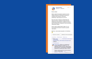 2 ч а с т ь 		 S M M У Ч Е Б НИ К ( к а к в с е у с т р о е н о ) 	 5 1 2 ч а с т ь 		 S M M У Ч Е Б НИ К ( к а к в с е у с т р о е н о ) 	 5 2
Промсвязьбанк
Нравится · 7 февраля
12 февраля в 12.44
Мы вас любим!
Друзья, дарим эксклюзивные подарочные карты
(каждая номиналом 1000 рублей), выпущенные
специально для соцсетей, ко Дню всех
влюбленных. Таких больше ни у кого нет!
Все очень просто. Опишите в комментарии ваш
идеальный вечер 14 февраля. В среду утром мы
выберем двух победителей и отправим им комплект
карт для влюбленных (победитель получит две карты,
образующие сердце).
Репост новости приветствуется, вдруг кто-то из
ваших друзей тоже захочет получить в кошелек
такие карты.
Делитесь с нами своими эмоциями, не стесняйтесь
Отметить на фото Добавить местоположение
Не нравится · Комментарий · Поделиться
Нравится · Ответить 2
Вам, Тимуру
Зулкарнаеву,
Артему Гнатюку, Lada Andreeva и 93 другим это
нравится
Промсвязьбанк Друзья, наш прекрасный
конкурс завершился. Спасибо за то, что
поделились своими личными, такими яркими
впечатлениями и пожеланиями! В преддверии
праздника мы желаем вам любви и счастья!
Теперь к результатам) В этот раз мы решили
отметить комментарии … Еще
Популярные комментарии
25 публикаций
7. 1. 1
 