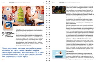 9 ч а с т ь 		 S M M - У Ч Е Б НИ К ( С д е л а й т е н а м к р а с и в о . Д и з а й н в   с о ц с е т я х ) 	 6 69 ч а с т ь 		 S M M - У Ч Е Б НИ К ( С д е л а й т е н а м к р а с и в о . Д и з а й н в   с о ц с е т я х ) 				 6 5
Образ удобнее для коммуникации, чем текст. Он понятнее,
проще для восприятия, следовательно, лучше запоминается.
К тому же он более эмоционален.
В социальных сетях длинные тексты никогда не вызывали
особого интереса. В этом и заключается специфика ленты –
короткие заметки публикуются одна за другой. СМИ гораздо
привычнее, когда речь идет о больших текстах. А поскольку
в последние годы контент в ленте новостей самый разный
и его гораздо больше, люди совсем перестали читать. Кон-
центрации хватает разве что на короткий текст – символов
200–300. Ну или чуть больше – если глаз «зацепится» за инте-
ресную, оригинальную картинку.
SMM все больше зависит от визуального оформления сообще-
ний и страниц. Причем правильное оформление – это не обя-
зательно «кричащие» картинки. Конкурируя с другими страни-
цами за внимание читателей, важно сохранять свое лицо. Это
значит, что картинки к постам должны соответствовать общей
визуальной концепции. Об этом мы подробно, приводя при-
меры, писали в предыдущем издании учебника. Но, думаем, по-
лезно вновь остановиться на некоторых моментах.
Наш стиль сложился сам собой. Общая идея такова: картин-
ки должны быть оригинальными, нестандартными и, как мы
говорим, «нешаттерстоковскими». Желательно, чтобы это был
уникальный контент. То есть фото с места событий или, напри-
мер, из нашего офиса.
Качество изображения в этом случае отходит на второй план.
Во-первых, потому что социальные сети сжимают изображения
для удобства пользователей: моду диктуют владельцы мобиль-
ных устройств, у которых интернет работает нестабильно. Ре-
зультат – качество все равно снижается. Во-вторых, идеальные
«постановочные» снимки выглядят неестественно среди люби-
тельских фотографий друзей. Бренд будет выглядеть красиво,
но подписчики не смогут воспринимать его как близкий себе.
Завоевать доверие людей станет труднее. И еще один ключе-
вой момент – картинки каждый день должны быть новые.
Гораздо важнее общее оформление страницы. Когда человек
принимает решение, подписываться на вас или нет, он не в по-
следнюю очередь обращает внимание на обложку и аватар
страницы. Это своего рода входные двери. От того, какая у вас
вывеска, напрямую зависит количество ваших посетителей.
Важно, чтобы аватар тоже был оригинальным. Лучше, если его
специально нарисует художник или создаст дизайнер, – стиль
должен быть уникален и узнаваем. Это создает дополнитель-
ный повод для PR.
Нам повезло: почти сразу после запуска страницы мы встре-
тились с петербургским художником Филом Дунским (многим
он известен по своим проектам с «Кофе Хаузом» и Mail.Ru). Это
было в далеком 2012 году, но до сих пор все обложки нам рисует
Фил. Со временем мы стали привлекать его для б­олее сложных
Общая идея такова: картинки должны быть ориги-
нальными, нестандартными и, как мы говорим,
«нешаттерстоковскими». Желательно, чтобы это был
уникальный контент. То есть фото с места событий
или, например, из нашего офиса
Сделайте
нам красиво.
Дизайн
в соцсетях
9
9. 1. 1
 