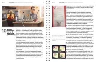 1 0 ч а с т ь 		 S M M - У Ч Е Б НИ К ( Б о л ь ш е п о д п и с ч и ­к о в з а т е ж е д е н ь г и . П р о п а г а н д а ) 	 7 41 0 ч а с т ь 		 S M M - У Ч Е Б НИ К ( Б о л ь ш е п о д п и с ч и ­к о в з а т е ж е д е н ь г и . П р о п а г а н д а ) 		 7 3
Представьте на минуту, что ваша группа в Facebook или во
ВКонтакте – это некий продукт, вроде планшета или шкафа,
который вам хочется выгодно продать. На сцену сразу выйдет
Капитан Очевидность: мало создать хороший продукт, сооб-
щит он, – нужно, чтобы о его существовании узнало как можно
больше потенциальных потребителей. Как донести до них
информацию? Конечно, с помощью рекламы. Мы с благодарно-
стью воспользовались советом Капитана и активно рекламиру-
ем сообщества банка.
При этом баннерная реклама страничек – не единственный
и, может быть, даже не главный метод. Для сообщества такой
крупной корпорации, как банк всероссийского масштаба,
можно найти множество более дешевых, а зачастую и бес-
платных инструментов продвижения. О некоторых из них мы
и расскажем.
Когда речь заходит о бесплатном продвижении, в первую
очередь стоит ориентироваться на сотрудников вашей компа-
нии и на действующих клиентов. С ними уже налажен контакт,
они заинтересованы в получении обновлений и новостей
о спецпредложениях, акциях и конкурсах. Короче говоря, это
«теплые» клиенты.
Как донести информацию до этой благодарной ауди-
тории? Вариантов – великое множество. Вот что мы
использовали:
1.	 Email-рассылки. Большинство компаний включают в свои
рассылки информацию о своих страницах в социальных
сетях. Но, как правило, это лишь маленькие иконки в «под-
вале» – нижней части макета, куда мало кто заглядывает. Мы
же подошли к вопросу нестандартно и включили эту инфор-
мацию в рассылку отдельным блоком. Не заметить его просто
невозможно. Кроме того, мы сделали необычную подачу – для
разных аудиторий, учли социально-демографические особен-
ности. Результат – около 500 «свежих» подписок на страницы
после каждой месячной рассылки по клиентам.
2.	 Заставка на экране банкомата. Красивую и узнаваемую облож-
ку нашей страницы мы адаптировали под формат банкоматов,
а потом договорились с коллегами – и теперь реклама наших
соцсетей мелькает на экране всех 3500 банкоматов Промсвязь-
банка в тот момент, когда в них не совершают операции. А значит,
ее видит каждый клиент, подошедший к банкомату.
3.	 Еще один «банкоматный» формат – это чеки. Честно говоря,
мы были уверены, что никто не смотрит на надписи на чеках.
Но оказалось, что ошибались: с 10 банкоматов, выбранных
нами для пилота, мы за месяц получили около 100 кликов
(на чеке был размещен QR-код со ссылкой на наш Instagram).
4.	 Отлично сработала SMS-рассылка по узкой выборке. Мы
решили протестировать рекламу нашей странички в Instagram
на небольшой аудитории молодых клиентов (до 25 лет) и «за-
шили» в так называемые SMS-хвосты текст следующего содер-
жания: «Мы открыли для вас доступ в закулисный Instagram».
И получили несколько сотен подписок.
5.	 Очень хорошо работает реклама в интернет-банке – осо-
бенно эффективным оказался большой баннер на главной
странице. Кроме окна входа здесь традиционно располага-
ются баннеры, которые динамично меняются друг за другом.
Как правило, они отданы «на откуп» продуктам банка, но мы
забронировали один из баннеров на пару недель под группу
Больше
подписчи­
ков за те
же деньги.
Пропаганда
10
Мы стремимся, чтобы на наши странички
подписывались и действующие, и потен-
циальные клиенты. Поэтому пользуемся
не только внутренними рекламными
инструментами, но и возможностями про-
движения, которые предлагают Facebook
и ВКонтакте.
 