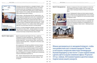 1 1 ч а с т ь 		 S M M - У Ч Е Б НИ К ( П а р т и з а н ­­с к и й S M M . П р о д в и ­ж е н и е в н е о ф и ц и а л ь ­н ы х с о о б щ е с т в ) 	 8 41 1 ч а с т ь 		 S M M - У Ч Е Б НИ К ( П а р т и з а н ­­с к и й S M M . П р о д в и ­ж е н и е в н е о ф и ц и а л ь ­н ы х с о о б щ е с т в ) 	 8 3
Например, можно договориться со звездами Instagram, чтобы
они разместили пост о вашем продукте. Так мы и поступили,
попросив известную телеведущую Ксению Бородину (у нее
почти 1,5 млн подписчиков) сделать фото в нашем семейном
офисе. Результат: 54 тыс. лайков, 350 комментариев и десятки
новых подписчиков нашего аккаунта.
Другую звезду – Айзу Долматову (450 тыс. подписчиков) – мы
использовали для продвижения наших карт в индивидуальном
дизайне. Причем дизайны для этого поста мы отобрали с уче-
том аудитории ее страницы: на одной карте были туфли, на
другой – губная помада. Айза выложила свое фото: как она дер-
жит карты в руках. И попросила подписчиков написать – какая
из них круче. Получили 12 тыс. лайков и более 1000 коммента-
риев. Все эти успехи можно зачислить в копилку бренда.
Понятно, что такие размещения подходят не для всех случаев.
Аудитория этих звезд на 90% – молодые девушки. Но в нашем
случае это было стопроцентное попадание в аудиторию, при-
том многочисленную, которую больше нигде не найти.
Другой наш флагманский продукт 2014 года – кредитная
Суперкарта. Ее главное преимущество – сверхдлинный бес-
процентный период, до 4,5 месяца. Очевидно, что одна из ее
целевых аудиторий – путешественники. Ведь с картой можно
поехать в путешествие сейчас – когда денег не так много, а рас-
платиться потом.
Для продвижения этой идеи мы выбрали несколько популяр-
ных пабликов для туристов во ВКонтакте – «за копейки» раз-
местили в них посты с описанием продукта. В тексте сделали
особый упор на удобство карты для оплаты путевки. Получи-
ли – ожидаемо – несколько тысяч переходов на заполнение за-
явки и на подробности о продукте. И нужно учесть отложенные
покупки, рекомендации друзьям и т.д.
Итог – формат зарекомендовал себя самым лучшим образом.
Если вы еще не пробовали давать рекламу в пабликах – про-
тестируйте.
Думаете, в социальных сетях можно продвигать только про-
стые продукты? Нет, факты говорят о том, что интерес есть
даже к таким сложным для обывателя вещам, как венчурный
фонд.
Посты с информацией о фонде настолько хорошо показали
себя в сообществах для предпринимателей, что мы стали раз-
мещать их постоянно. Подробнее об этом мы еще расскажем
в следующих главах.
Число наших подписчиков активно растет – за год аудитория
выросла практически в три раза. Но все же чем дальше, тем
больше мы планируем вкладываться в продвижение вне со-
обществ. Так, например, в наших планах – публикация вакан-
сий в пабликах.
Можно договориться со звездами Instagram, чтобы
они разместили пост о вашем продукте. Так мы
и поступили, попросив известную телеведущую
Ксению Бородину (у нее почти 1,5 млн подписчиков)
сделать фото в нашем семейном офисе. Результат:
54 тыс. лайков, 350 комментариев и десятки новых
подписчиков нашего аккаунта
Кейс № 3. Карта туриста
Кейс № 4. Венчурный пост
 