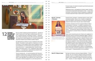 1 2 ч а с т ь 		 S M M - У Ч Е Б НИ К ( Б а н к и р   – э т о з в у ч и т г о р д о . H R - б р е н д и н г в   с о ц и а л ь ­н ы х с е т я х ) 	 8 61 2 ч а с т ь 		 S M M - У Ч Е Б НИ К ( Б а н к и р   – э т о з в у ч и т г о р д о . H R - б р е н д и н г в   с о ц и а л ь ­н ы х с е т я х ) 	 8 5
Как вы считаете, владелец уютной кондитерской – хороший че-
ловек? Скорее всего, ответ будет положительным. Как и в слу-
чае с хозяином магазина, ассортимент которого – плюшевые
котята. Образ же банкира в глазах 90% населения немного дру-
гой: чаще всего в глазах обывателя это «человек-калькулятор»,
персонаж холодный, расчетливый и вообще жадный.
На самом деле все, конечно, не так, но стереотип очень силен.
Однако с ним можно и нужно работать. И делаем мы это впол-
не успешно. Так как продукты банка нельзя подержать в руках
или попробовать (за исключением пластиковой карты, но ее
тоже лучше не есть) – нашими адвокатами становятся люди.
Благо в штате банка около 10 тыс. сотрудников самого разного
профиля – от экспедиторов и охранников до разработчиков
мобильных приложений и дизайнеров.
Тысячи специалистов – это тысячи возможностей. Они могут
продвигать имидж банка в целом, рекламировать конкретные
продукты или раскручивать HR-бренд компании. Прислуши-
ваясь к ним, люди будут хотеть работать у нас, и банк не станет
испытывать нехватку кандидатов на ту или иную должность.
В конце концов, это поможет выстроить дополнительный канал
продвижения вакансий.
Предлагаем начать с инструментов, которые создают сильный
и позитивный имидж банка-работодателя. Ниже – четыре кейса
(ключевых, на наш взгляд), которые понравились сотрудникам
и вызвали широкий интерес подписчиков в социальных сетях.
Название кейса совпадает с названием одной из наших самых
популярных рубрик. Смысл в том, что один из сотрудников
банка (как правило, ответственный за конкретный продукт)
предлагал подписчикам тему для спора в комментариях.
Например, менеджер ипотечных продуктов Марина Заботи-
на доказывала, что ипотека – не кабала, а возможность без
лишних сложностей стать собственником квартиры. А Екате-
рина Подушкина с успехом отстаивала консервативную точку
зрения – что банковские отделения будут всегда и возрастаю-
щая популярность интернет-банка не помешает им привлекать
клиентов.
Проект имел оглушительный успех. Кроме чисто цифровых по-
казателей отметим позитивный имиджевый эффект: общаться
с банкирами напрямую в соцсетях (а герои рубрик лично всту-
пали в дискуссию в комментариях и старались отвечать на все
сообщения без исключения) – намного проще и интереснее,
чем когда вас разделяет стойка в банковском офисе. Правда,
был забавный случай, после которого мы внесли небольшие
коррективы в формат подачи информации: один из сотрудни-
ков – участников рубрики, «засветившись» в соцсетях, вне-
запно получил два предложения о работе от конкурирующих
банков. Успокоим читателей: предложения сотрудник, конечно
же, не принял – в Промсвязьбанке его все устраивает.
Еще одна постоянная и весьма наглядная рубрика – «Пятнич-
ный лук». Нет, это не рецепты. Каждую пятницу мы выклады-
ваем фото одного из сотрудников Промсвязьбанка и расска-
зываем, чем он занимается на работе и увлекается вне офиса.
Цель – показать, что наши сотрудники – умные, приятные, мо-
Банкир –
это звучит
гордо. HR-
брендинг
в социаль­
ных сетях
12 Общаться с банкирами напрямую в соцсе-
тях намного проще и интереснее, чем когда
вас разделяет стойка в банковском офисе.
Кейс № 1. Поспорь
с банкиром
Кейс № 2. Минута славы
12. 1. 1
 