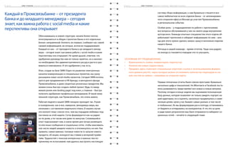 1 ч а с т ь 		 S M M - У Ч Е Б НИ К ( К а к в с е у с т р о е н о . S M M - о т д е л в б а н к е ) 	 81 ч а с т ь 		 S M M - У Ч Е Б НИ К ( К а к в с е у с т р о е н о . S M M - о т д е л в б а н к е ) 	 7
Обосновавшись в новой структуре, начали более плотно
интегрироваться в общую стратегию банка и его отдельных
бизнес-направлений. Коллеги, во‑первых, снабжают нас самой
свежей информацией, во‑вторых, всячески поддерживают.
Каждый из них – от президента банка и до младшего менед-
жера – сегодня знает, как важна работа с social media и какие
перспективы она открывает. Не кривя душой, отметим, что
одобрение руководства нам не только приятно, но и жизнен-
но необходимо: без административного ресурса расти и раз-
виваться невозможно. И это одобрение у нас есть.
Итак, создав на базе SMM Отдел по развитию электронных
каналов коммуникации и специальных проектов, мы сразу
расширили охват social-media-проектов. Сегодня SMM исполь-
зуется для продвижения и HR-бренда, и венчурного фонда
Промсвязьбанка, и даже секретных розничных продуктов. Мы
можем очень быстро создать любой проект (будь то имид-
жевый ролик или landing page) под ключ, а главное – быстро
получить одобрение профильных менеджеров. В такой нема-
ленькой структуре, как Промсвязьбанк, это очень важно.
Рабочая неделя в нашей SMM-пекарне проходит так. Утром
в понедельник, как и все, наверное, менеджеры мира, мы
начинаем с составления недельного плана. В нашем случае
это контент-план: список того, чем мы порадуем любимых под-
писчиков на этой неделе. Сетка формируется как на радио:
не по дням, а по часам или даже по минутам. Сложившийся
опыт подсказывает нам, в какое время дня лучше размещать
те или иные сообщения в социальных сетях, чтобы максималь-
ное число людей увидело новость и откликнулось на нее. Как
правило, самые важные, топовые новости (о запуске нового
продукта, об акции, конкурсе) мы ставим в вечерний прайм-
тайм. Трудностей с поиском интересных и важных тем по-
прежнему не испытываем: нам удалось выстроить настоящую
систему сбора информации, к нам буквально стекается все
самое любопытное из всех отделов банка – от запланирован-
ного открытия офиса в Москве до участия Промсвязьбанка
в региональном событии.
Особая роль – у подразделения по работе с претензиями:
все вопросы обслуживания у них на своего рода внутреннем
аутсорсинге. Команда опытных специалистов этого отдела об-
рабатывает претензии и собирает информацию по ним – ино-
гда для этого нужно сделать запрос сразу в несколько отделов
нашего банка.
Пятница в нашей команде – время отчетов. Чаще они радуют,
но иногда и становятся поводом что-то улучшить.
Первые пятничные отчеты были совсем простыми: буквально
несколько цифр и показателей. Но ВКонтакте и Facebook посто-
янно развиваются, представляют все новые и новые мет­рики.
Поэтому сегодня в конце недели мы оцениваем полноценную
базу данных, которая позволяет не только увидеть портрет на-
шей аудитории, но и оценить, насколько продвинулись к наме-
ченным целям. Цели у нас бывают самые разные, в том числе
и глобальные. Их мы формулируем раз в полгода, отталкиваясь
от бюджета и оглядываясь на конкурентов. А что это за цели
и ради каких результатов наш банк отправился в лабиринт со-
циальных сетей – читайте в следующей главе.
Каждый в Промсвязьбанке – от президента
банка и до младшего менеджера – сегодня
знает, как важна работа с social media и какие
перспективы она открывает
Основные KPI традиционные:
•	 Вовлеченность (лайки, комментарии, перепосты).
•	 Количество новых подписчиков.
•	 Продажи: здесь помогают специальные короткие ссылки (с использованием фирмен-
ного домена psb.im), через которые можно отслеживать количество переходов из на-
ших постов на заявки – например на открытие карты.
 