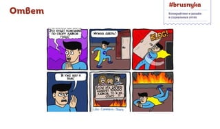 Копирайтинг и дизайн
в социальных сетях
Ответ
 