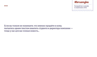 ...
Если вы толком не понимаете, что именно продаёте и кому,
пытаетесь одним текстом охватить студента и директора компании —
тогда у нас для вас плохая новость…
Копирайтинг и дизайн
в социальных сетях
 