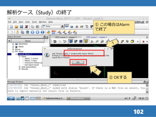 102
解析ケース（Study）の終了
② OKする
① この場合はAlarm
で終了
 
