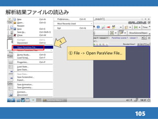 105
解析結果ファイルの読込み
① File -> Open ParaView File...
 