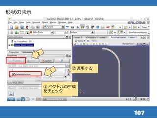 107
形状の表示
① ベクトルの生成
をチェック
② 適用する
 
