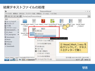 111
結果テキストファイルの処理
① Vessel_Mesh_1.resu を
右クリックして，テキス
トエディターで開く
 