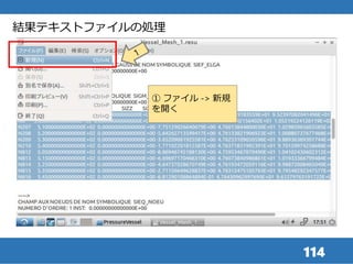 114
結果テキストファイルの処理
① ファイル -> 新規
を開く
 