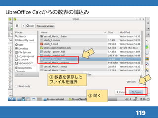 119
LibreOffice Calcからの数表の読込み
① 数表を保存した
ファイルを選択
② 開く
 