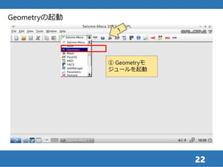 22
① Geometryモ
ジュールを起動
Geometryの起動
 