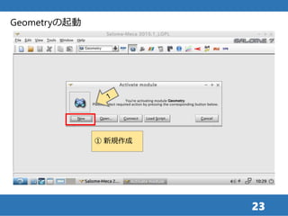23
① 新規作成
Geometryの起動
 