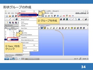 34
形状グループの作成
① Face_1を右
クリック
② グループを作成
 