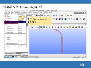 38
作業の保存（Geometryまで）
① File -> Save As...
を開く
 