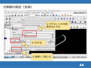 44
分割数の指定（全体）
① セグメントの分割
数を50とする
② OKする
③ 適用して閉じる
 