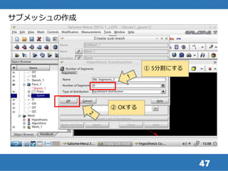 47
サブメッシュの作成
① 5分割にする
② OKする
 