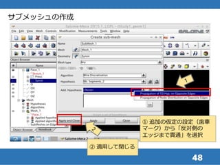 48
サブメッシュの作成
② 適用して閉じる
① 追加の仮定の設定（歯車
マーク）から「反対側の
エッジまで貫通」を選択
 