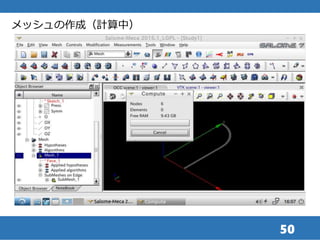 50
メッシュの作成（計算中）
 