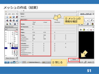 51
メッシュの作成（結果）
① メッシュの
情報を確認
② 閉じる
 