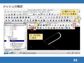 52
メッシュの確認
① 隠れている
アイコンを表示
② -OZ方向
に見る
 