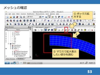53
メッシュの確認
① ボックス拡
大する
② マウスで拡大表示
したい部分を囲む
 