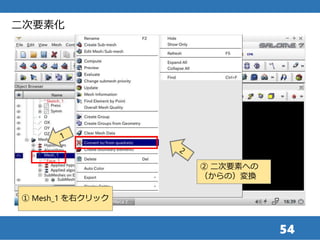 54
二次要素化
② 二次要素への
（からの）変換
① Mesh_1 を右クリック
 