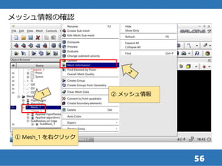 56
メッシュ情報の確認
② メッシュ情報
① Mesh_1 を右クリック
 