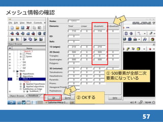 57
メッシュ情報の確認
② OKする
① 500要素が全部二次
要素になっている
 