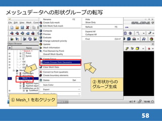 58
メッシュデータへの形状グループの転写
② 形状からの
グループ生成
① Mesh_1 を右クリック
 
