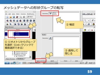 59
③ 適用して
閉じる
① ジオメトリからグループ
を選択（Cntl+クリックで
複数選択できる）
メッシュデータへの形状グループの転写
② 確認
 