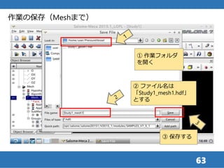 63
① 作業フォルダ
を開く
② ファイル名は
「Study1_mesh1.hdf」
とする
③ 保存する
作業の保存（Meshまで）
 