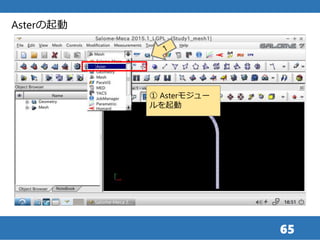 65
Asterの起動
① Asterモジュー
ルを起動
 